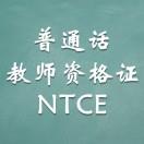 普通话与教资NTCE