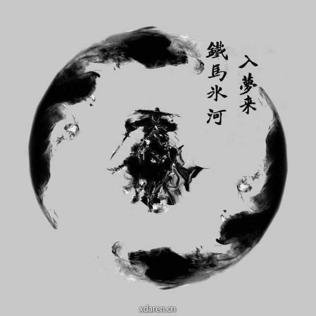 铁马趟冰河