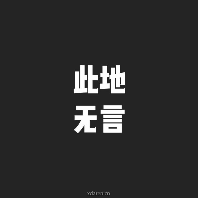 此地无言
