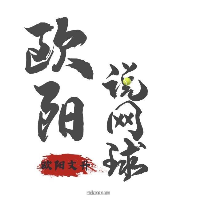 欧阳说网球