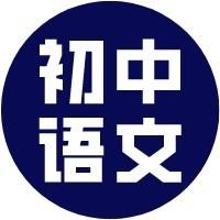 初中语文