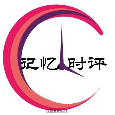 记忆时评