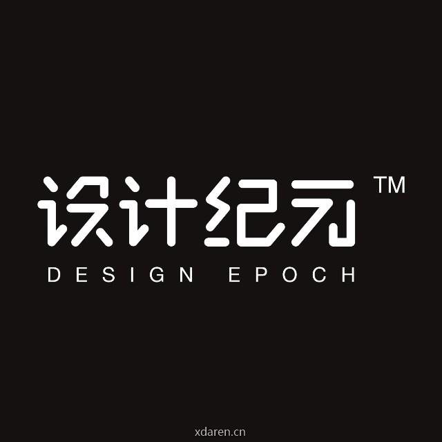 设计纪元