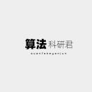算法科研君