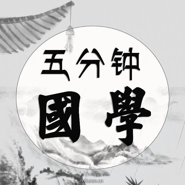 五分钟国学