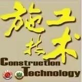施工技术