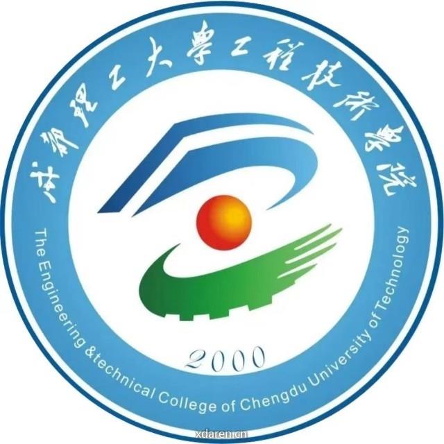 成都理工大学工程技术学院