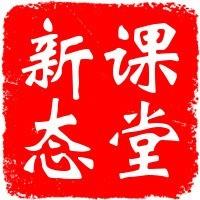 课堂新形态