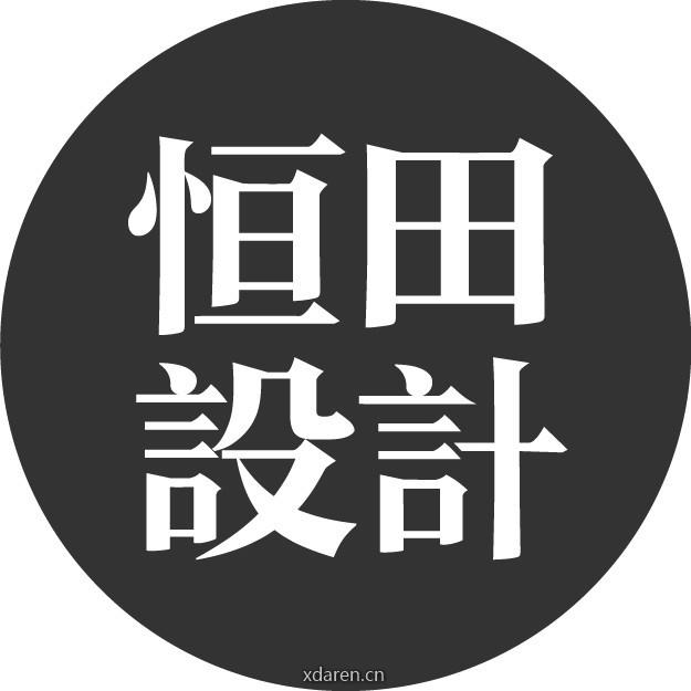 恒田设计