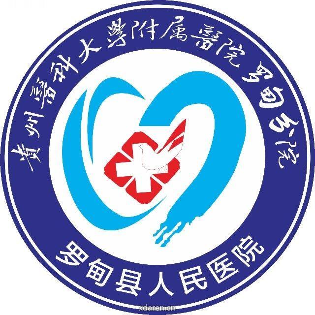 罗甸县人民医院