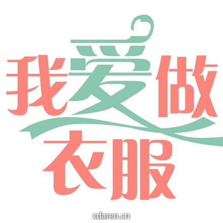 我爱做衣服