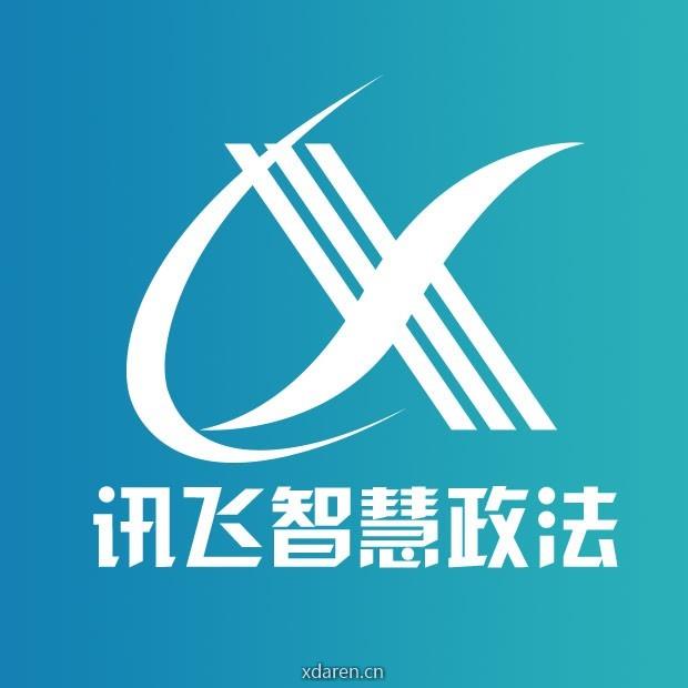 讯飞智慧政法