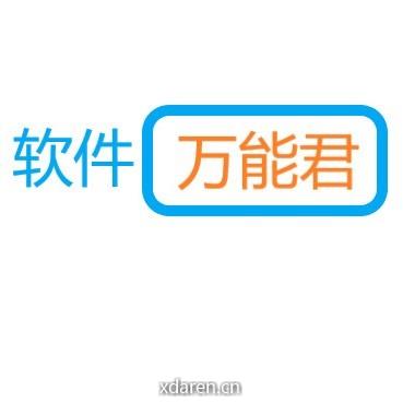 软件万能君