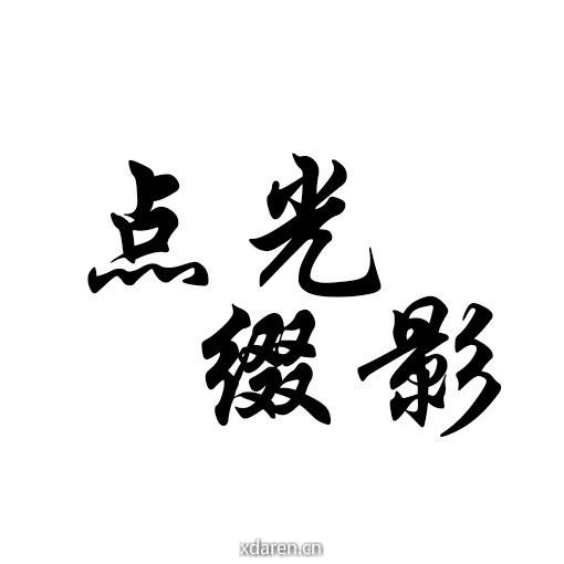 点光缀影