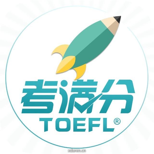 考满分托福