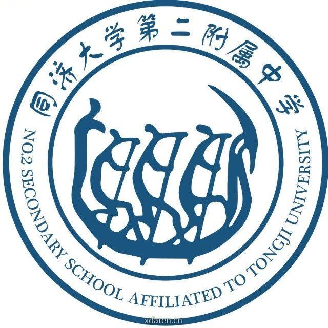 同济大学第二附属中学