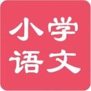 部编版小学语文