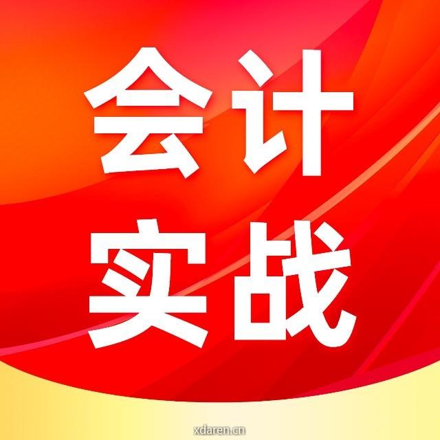 会计财税实战