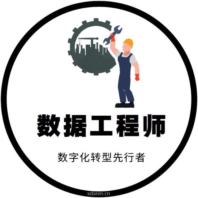 数据工程师