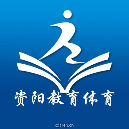 资阳教育体育