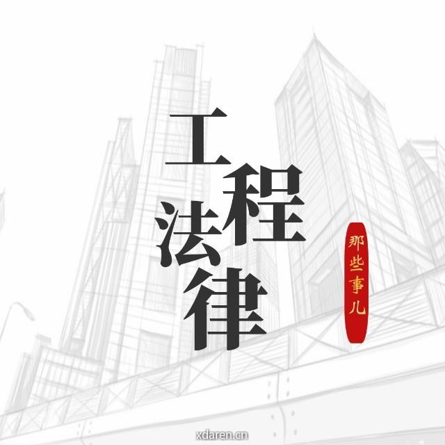 工程法律那些事儿