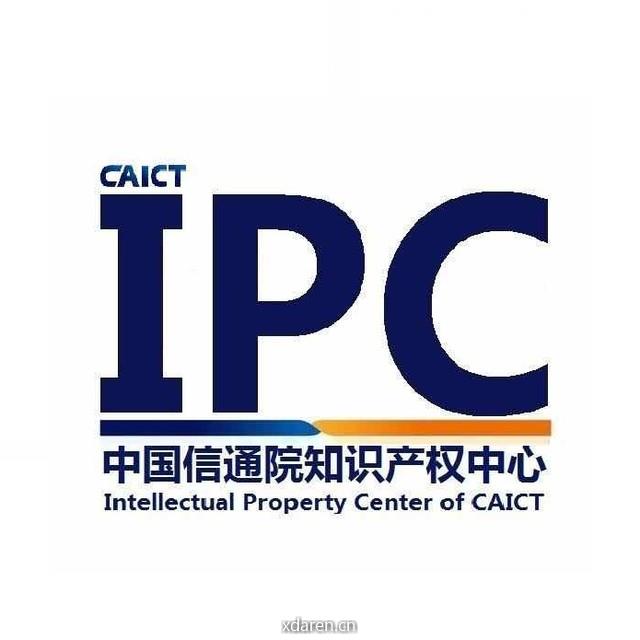 中国信息通信研究院知识产权中心