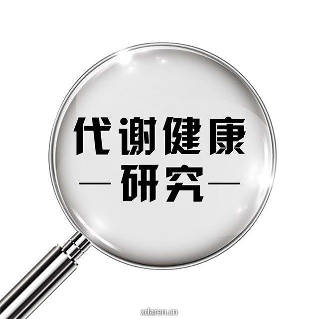 代谢健康研究