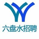六盘水招聘号