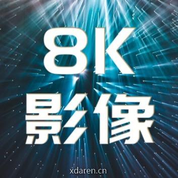 8K影像