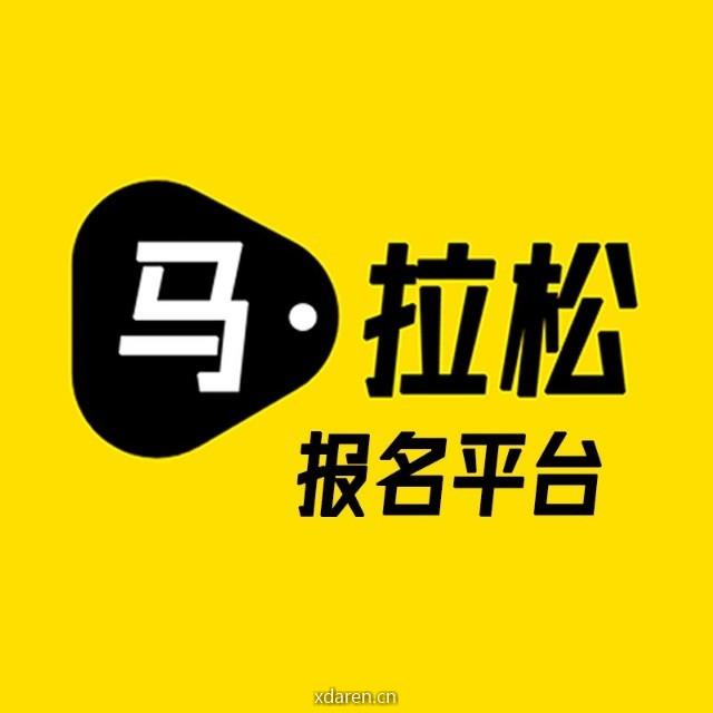 马拉松报名平台