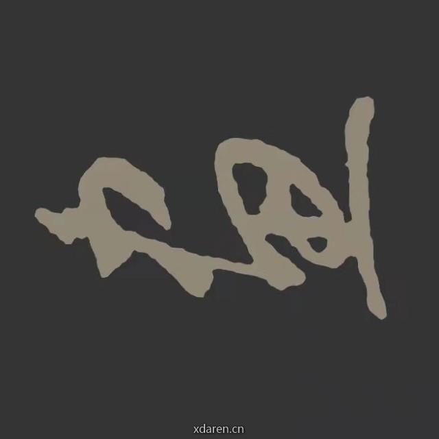 美术学院中国画学院