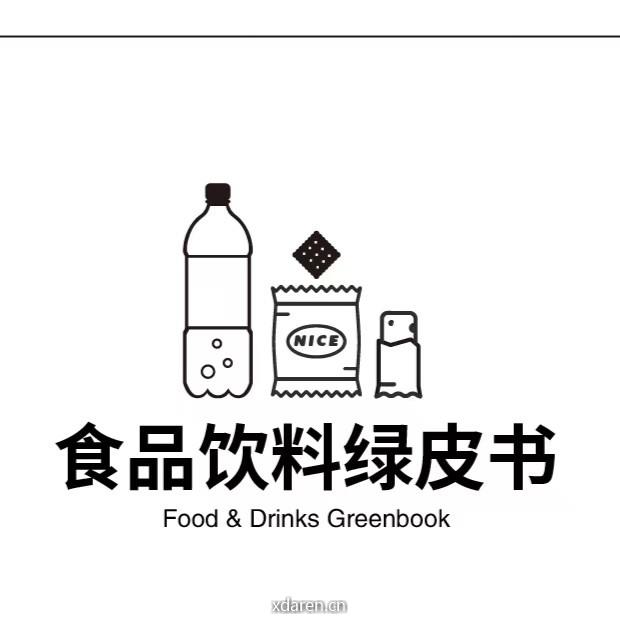 食品饮料绿皮书