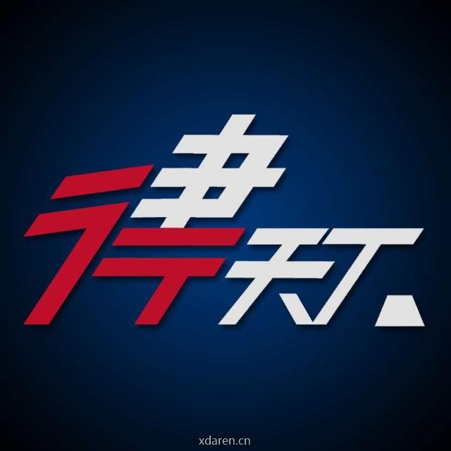 律行天下