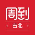 古北周到