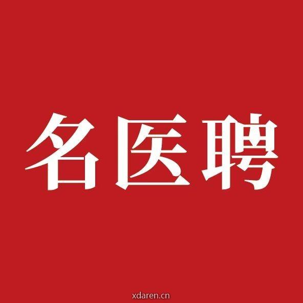 名医聘福建