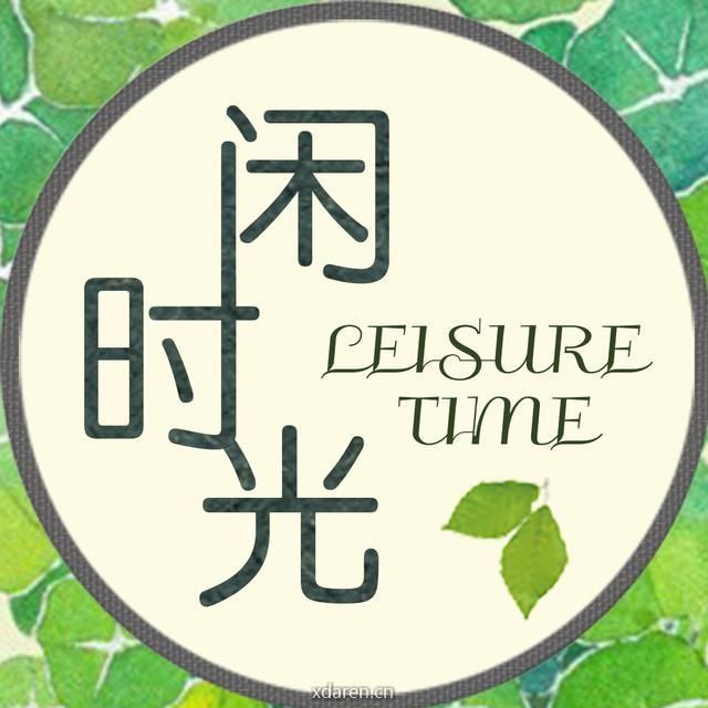 闲时光