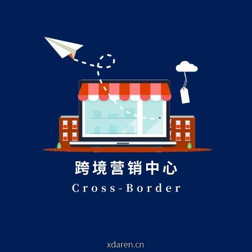 跨境营销中心