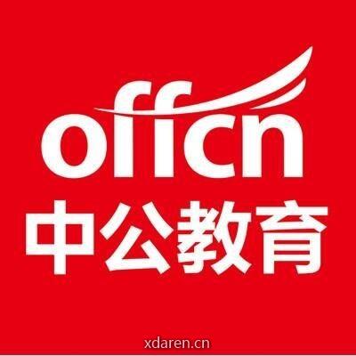 陕西中公公务员考试