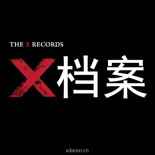 X档案