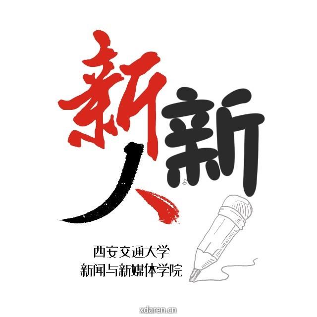 西安交大新媒体学院