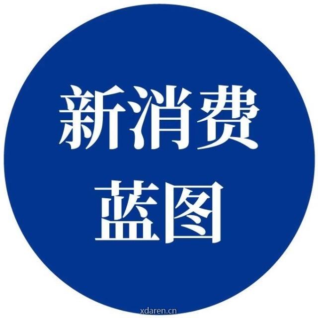 新消费蓝图