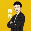 南无大叔