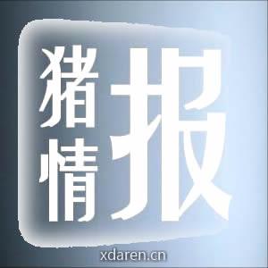 猪情通报