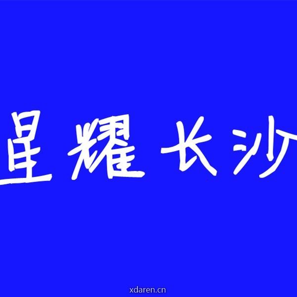 星耀长沙