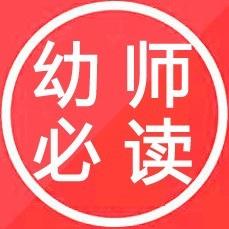 幼师必读