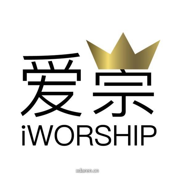 iWORSHIP爱崇