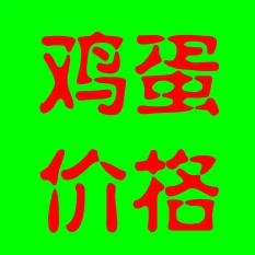 鸡蛋的价格