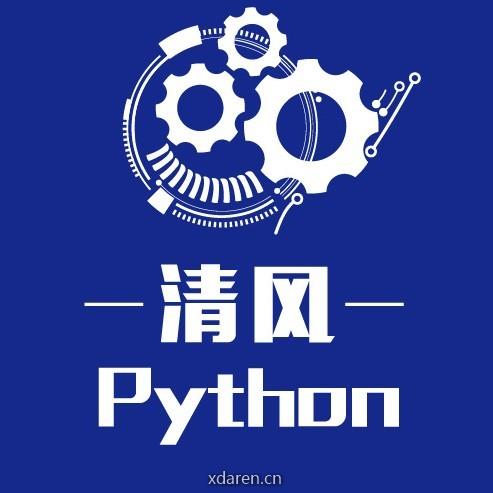 清风Python