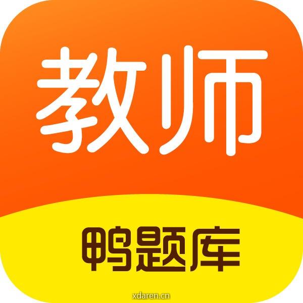 鸭题库教资考试