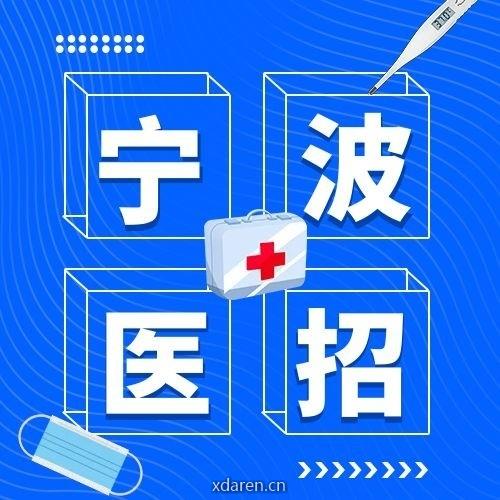 甬城医护人才信息